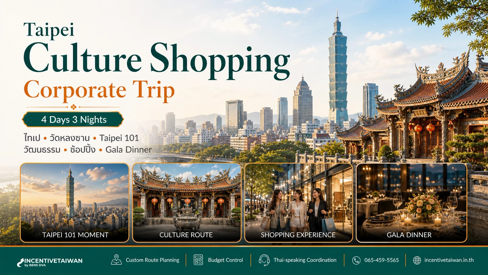 ไทเป 4 วัน วัฒนธรรม ช้อปปิ้ง: วัดหลงซาน สือเฟิ่นโคมลอย Taipei 101 Gala Dinner